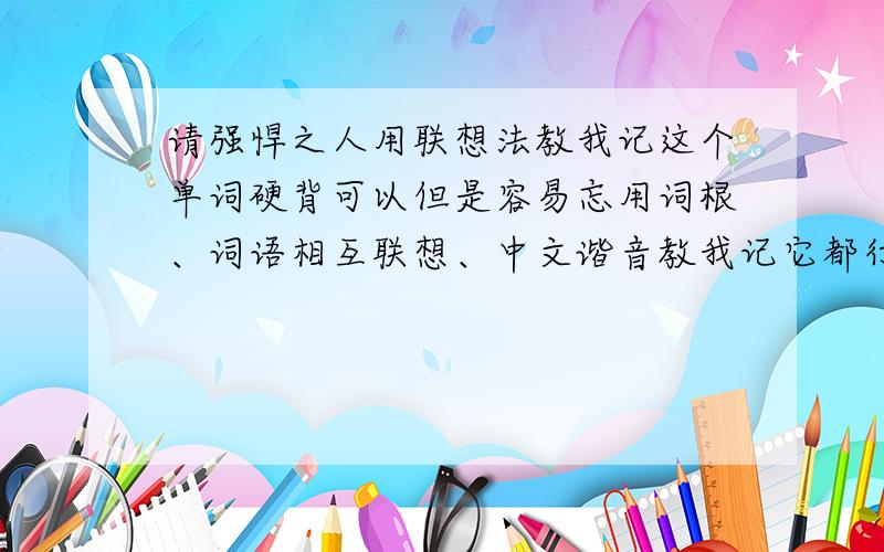 请强悍之人用联想法教我记这个单词硬背可以但是容易忘用词根、词语相互联想、中文谐音教我记它都行dour严厉的、不爱说话的calumny谎言污蔑