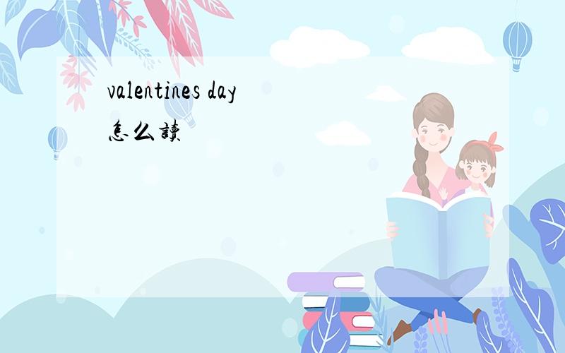 valentines day怎么读