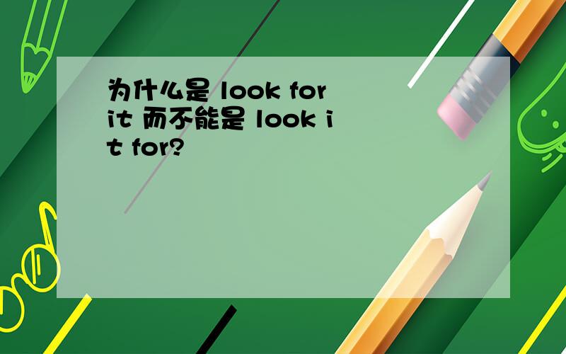 为什么是 look for it 而不能是 look it for?