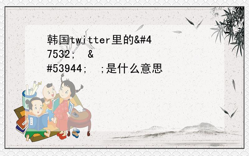 韩国twitter里的리스트됨;是什么意思