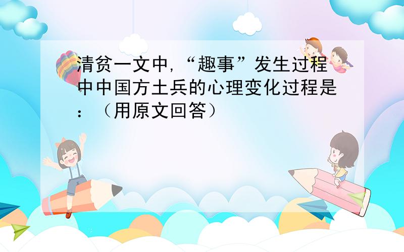 清贫一文中,“趣事”发生过程中中国方土兵的心理变化过程是：（用原文回答）