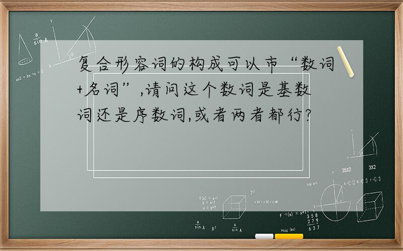 复合形容词的构成可以市“数词+名词”,请问这个数词是基数词还是序数词,或者两者都行?