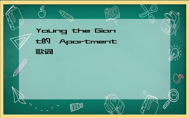 Young the Giant的《Apartment》 歌词