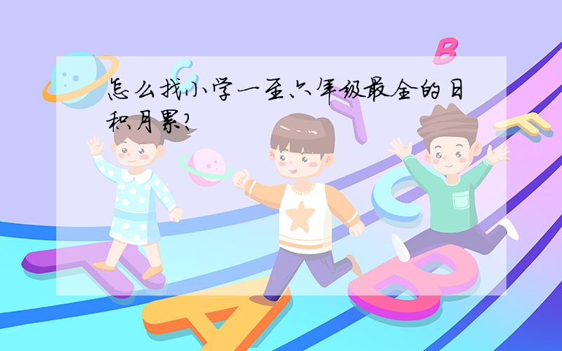 怎么找小学一至六年级最全的日积月累?