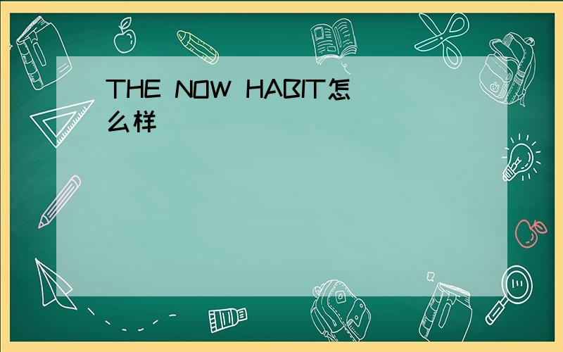 THE NOW HABIT怎么样