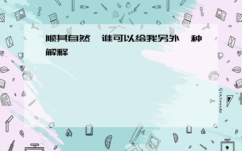 顺其自然、谁可以给我另外一种解释、