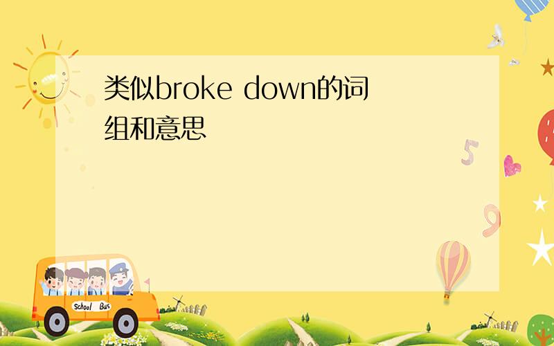 类似broke down的词组和意思