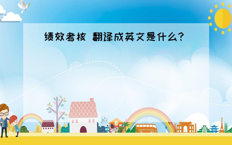 绩效考核 翻译成英文是什么?