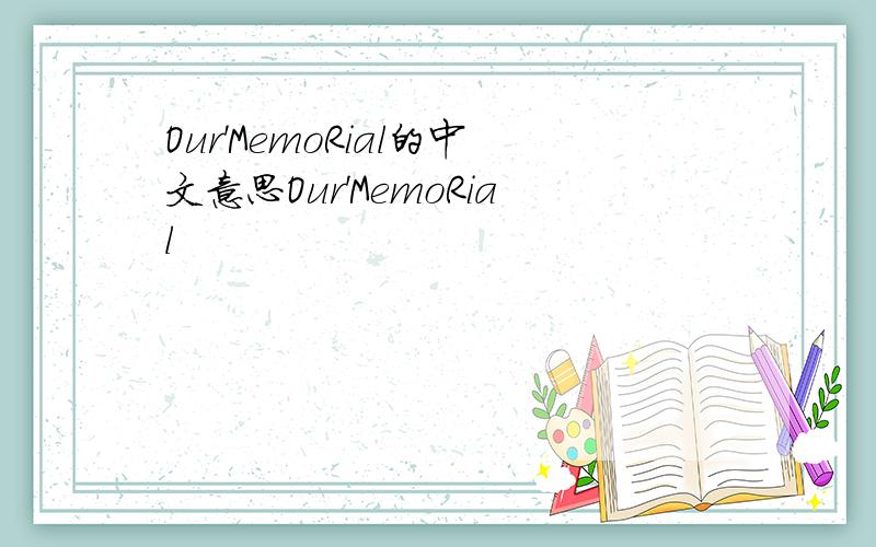 Our'MemoRial的中文意思Our'MemoRial