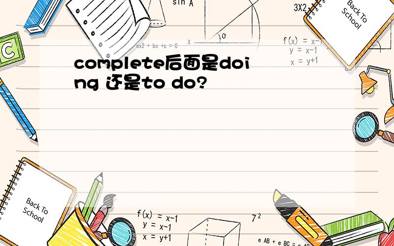 complete后面是doing 还是to do?