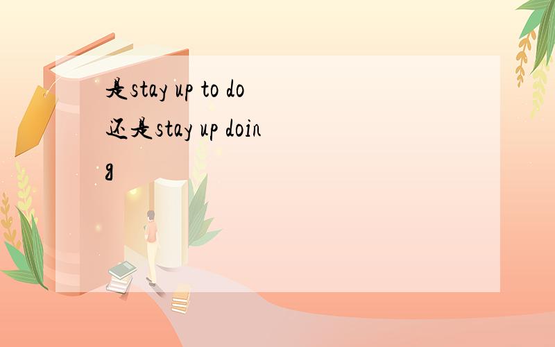 是stay up to do还是stay up doing