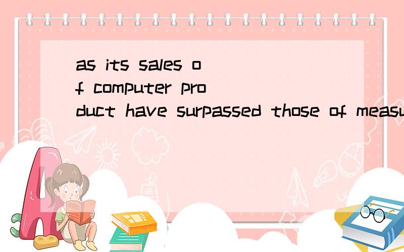 as its sales of computer product have surpassed those of measuring instruments,the company has become increasingly willing to compete for the mass market sales it would in the past have conceded to rivals.我想问下it would in the past have concede