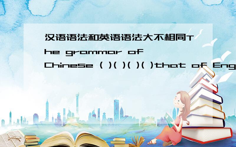 汉语语法和英语语法大不相同The grammar of Chinese ( )( )( )( )that of English.S( ) time with family is very important to us.这句的所填单词以S开头.说出你的答案和理由
