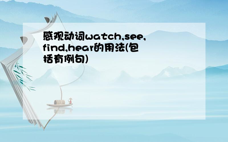 感观动词watch,see,find,hear的用法(包括有例句)