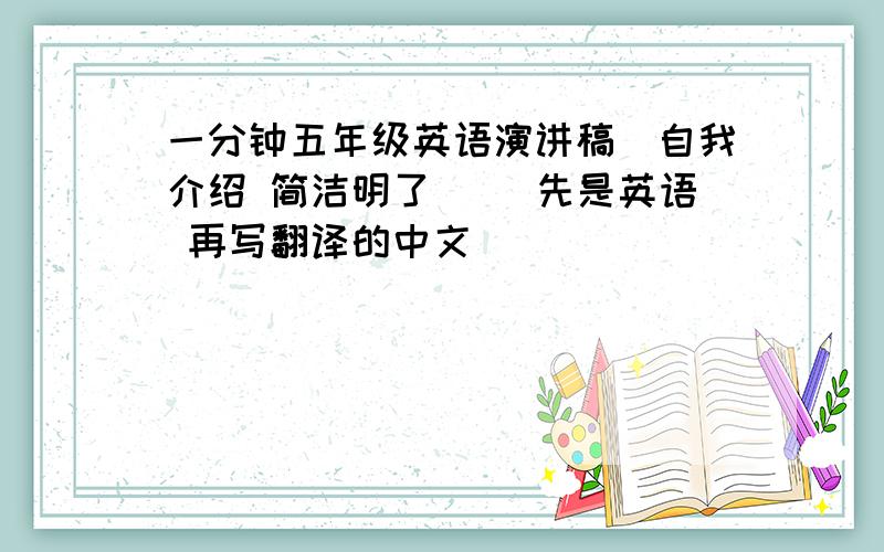 一分钟五年级英语演讲稿（自我介绍 简洁明了）（ 先是英语 再写翻译的中文）