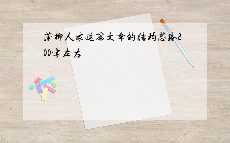 蒲柳人家这篇文章的结构思路200字左右