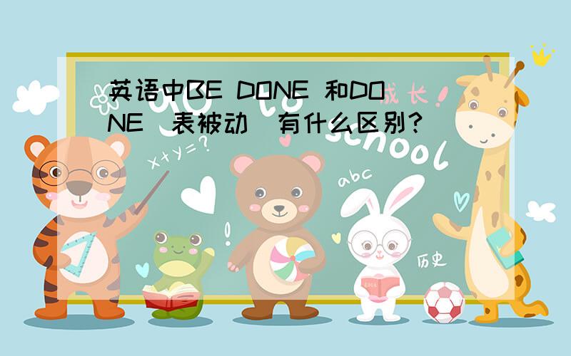 英语中BE DONE 和DONE(表被动)有什么区别?