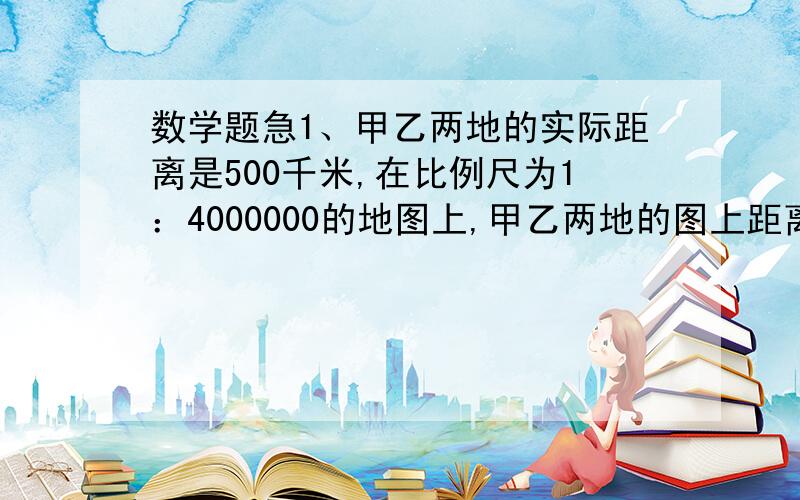 数学题急1、甲乙两地的实际距离是500千米,在比例尺为1：4000000的地图上,甲乙两地的图上距离是多少厘米?2、同学们做操,每行站15人,正好站12行.如果每行站9人,可以站多少行?【用比例知识解