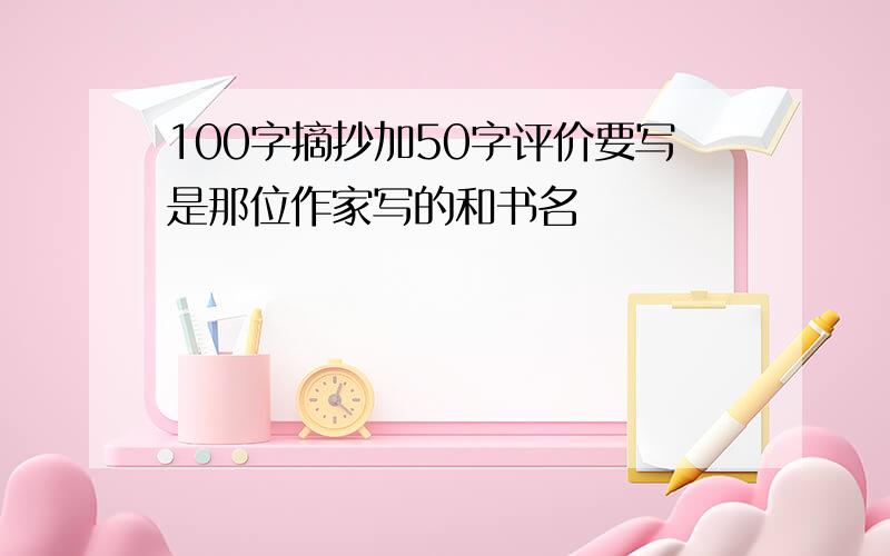 100字摘抄加50字评价要写是那位作家写的和书名