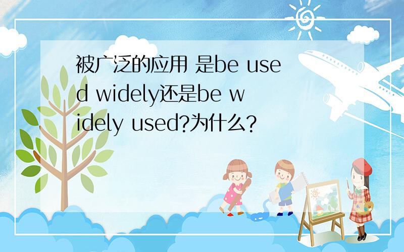 被广泛的应用 是be used widely还是be widely used?为什么?