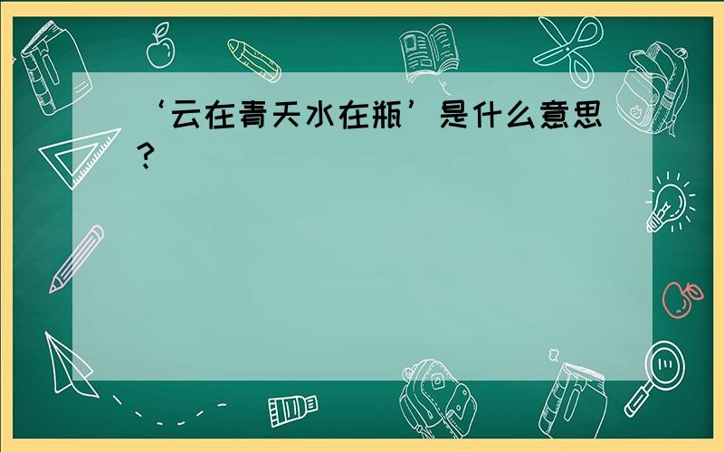 ‘云在青天水在瓶’是什么意思?