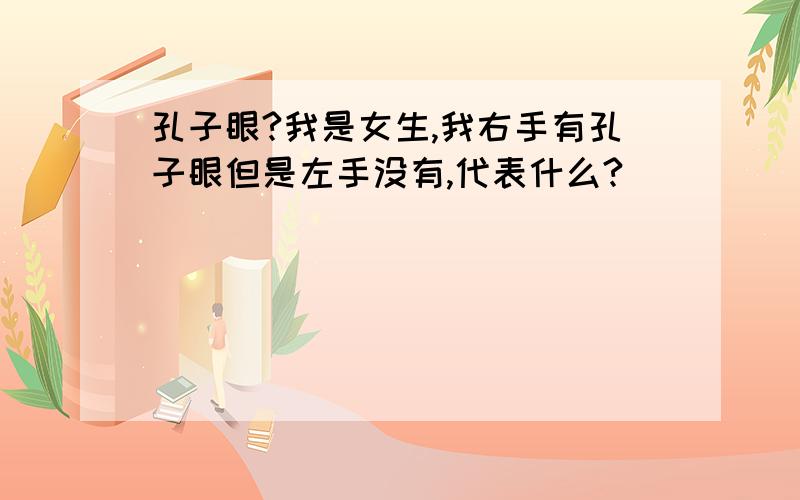 孔子眼?我是女生,我右手有孔子眼但是左手没有,代表什么?