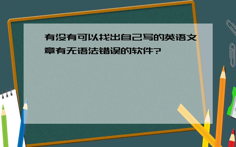 有没有可以找出自己写的英语文章有无语法错误的软件?