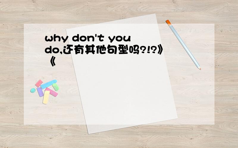 why don't you do,还有其他句型吗?!?》《