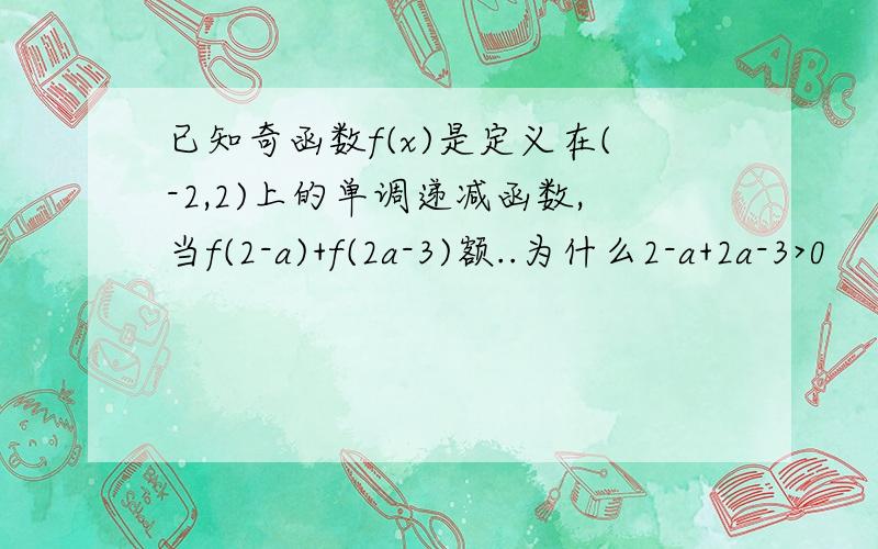 已知奇函数f(x)是定义在(-2,2)上的单调递减函数,当f(2-a)+f(2a-3)额..为什么2-a+2a-3>0