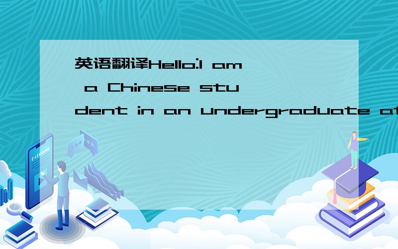 英语翻译Hello:I am a Chinese student in an undergraduate at the time,the query L's Web site asking for results than B,does this result in China how a specific algorithm,the calculation of the scores do course design,our curriculum design is not o