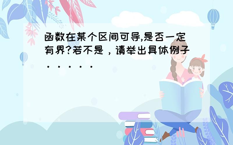 函数在某个区间可导,是否一定有界?若不是，请举出具体例子。。。。。