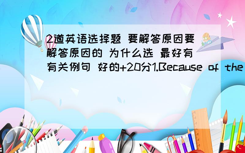 2道英语选择题 要解答原因要解答原因的 为什么选 最好有有关例句 好的+20分1.Because of the unhealthy diet, many people in Africa die at_____ early age form terrible illnesses.A the   B /  C a  D an2.Yesterday,___ of us went