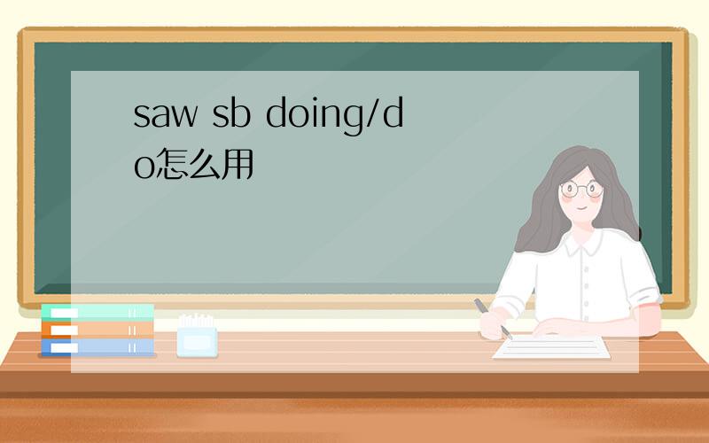 saw sb doing/do怎么用