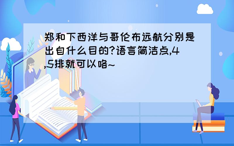 郑和下西洋与哥伦布远航分别是出自什么目的?语言简洁点,4,5排就可以咯~