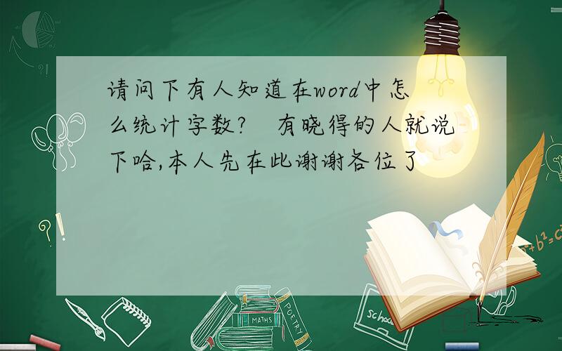 请问下有人知道在word中怎么统计字数?　有晓得的人就说下哈,本人先在此谢谢各位了