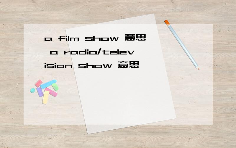 a film show 意思 a radio/television show 意思