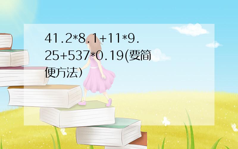 41.2*8.1+11*9.25+537*0.19(要简便方法）