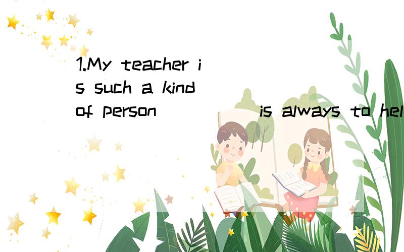 1.My teacher is such a kind of person _____is always to help anyone in the troubleA Who B That 请问到底应该选哪个?2.We're never had ______rainy days.A such B so rainy是形容词,不是应该选C吗?为什么答案是选such呢?