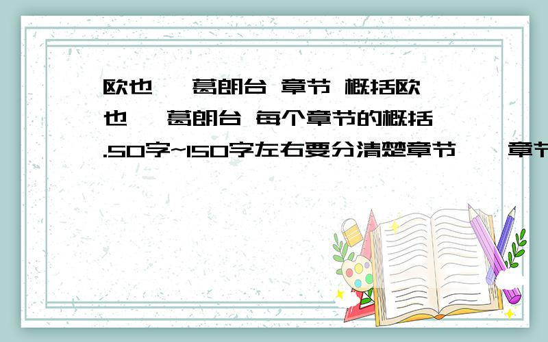 欧也妮 葛朗台 章节 概括欧也妮 葛朗台 每个章节的概括.50字~150字左右要分清楚章节,一章节一章节地分清楚,没分清楚的就算了.分数还是挺高的,大家花点心思把网上的总概括分下段吧,谢谢