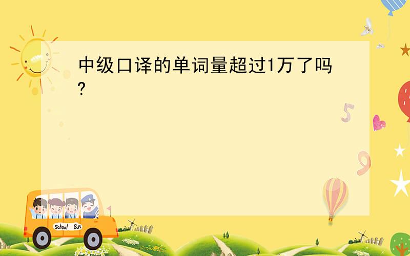 中级口译的单词量超过1万了吗?