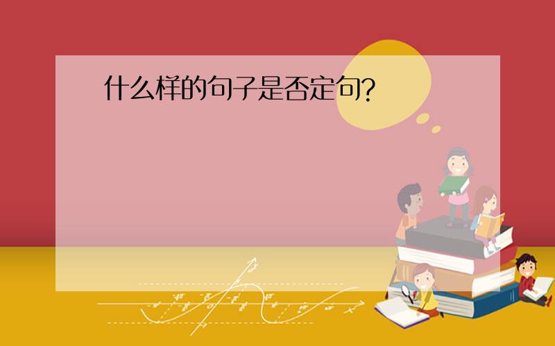 什么样的句子是否定句?