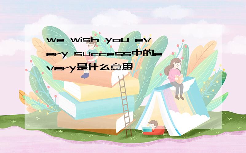 we wish you every success中的every是什么意思