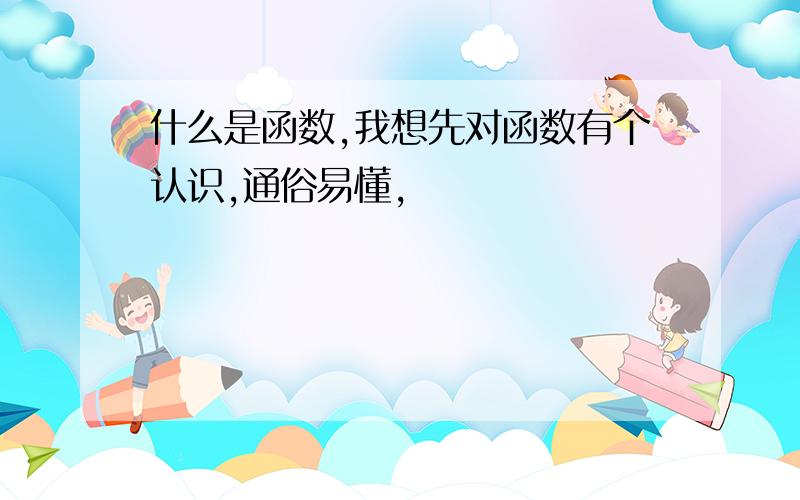 什么是函数,我想先对函数有个认识,通俗易懂,