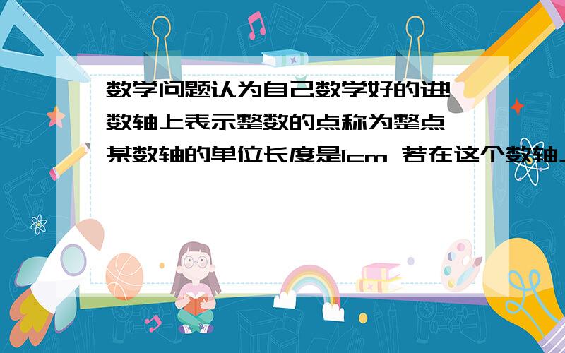 数学问题认为自己数学好的进!数轴上表示整数的点称为整点,某数轴的单位长度是1cm 若在这个数轴上任意画一条长为2010cm的线段,请问此线段能够盖住的整点有多少个?图（1）如果将方阵图中