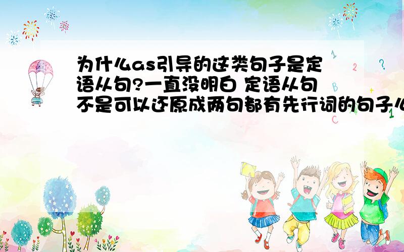 为什么as引导的这类句子是定语从句?一直没明白 定语从句不是可以还原成两句都有先行词的句子么?能帮我还原一下么?不要复制粘贴的东西 那些我都看过了 没看懂 He is very carefull ,as we all kno