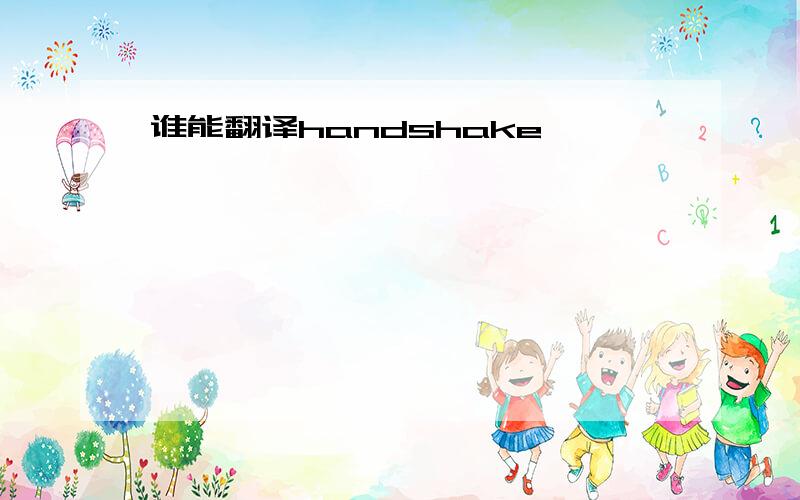 谁能翻译handshake