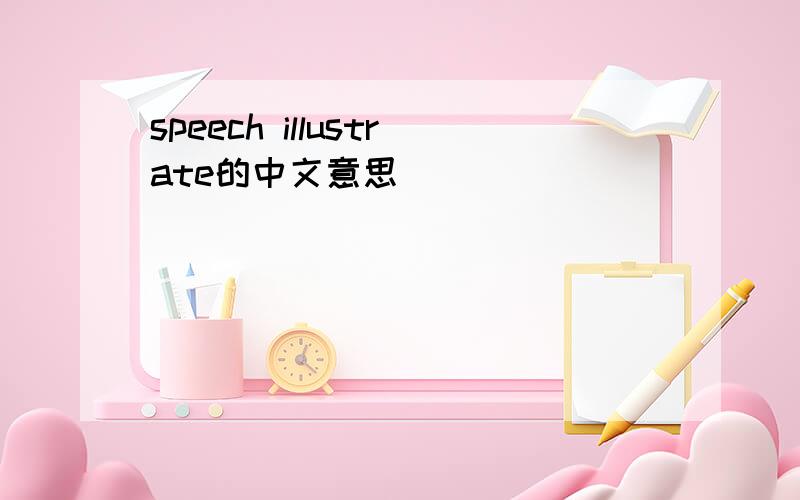 speech illustrate的中文意思