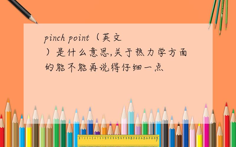 pinch point（英文）是什么意思,关于热力学方面的能不能再说得仔细一点