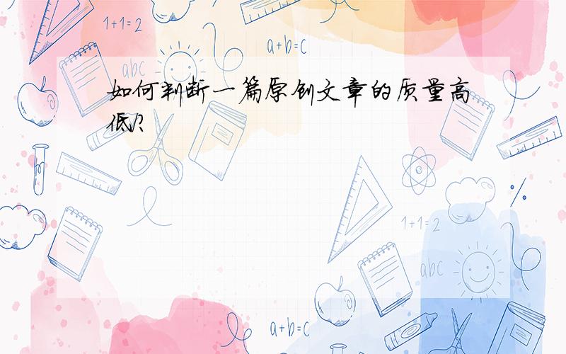 如何判断一篇原创文章的质量高低/?