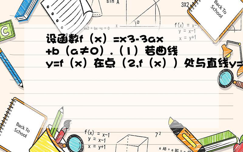 设函数f（x）=x3-3ax+b（a≠0）.（1）若曲线y=f（x）在点（2,f（x））处与直线y=8相切,求a,b的值；（2）求函数f（x）的单调区间与极值点.